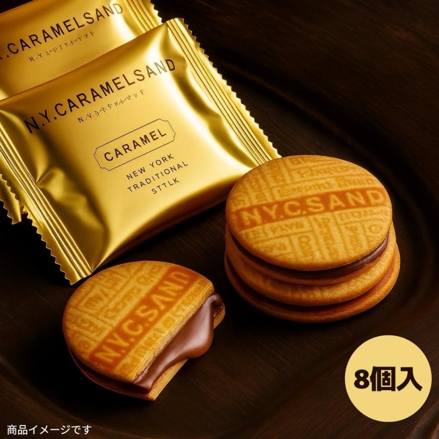 バラ売り】N.Y.キャラメルサンド 8個入 キャラメル クッキー