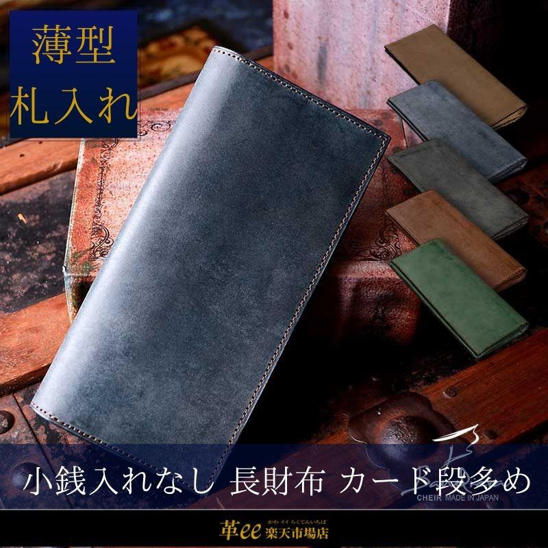 札入れ 小銭入れ無し 長札入れ 長財布 メンズ 薄い 日本製 本革 革