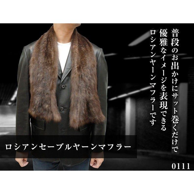 毛皮マフラー メンズ ファーアイテム ロシアンセーブルヤーン 0111M
