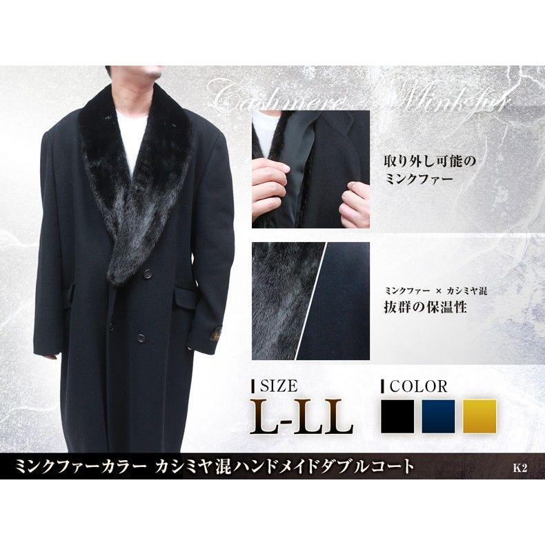 カシミヤコート 日本製 ミンク衿付 ハンドメイド ダブルコート K2 : 本