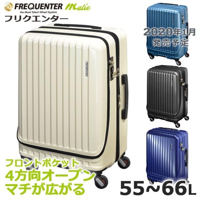スーツケース mサイズ 1-281 4輪キャリーEX 58cm 55L〜66L FREQUENTER
