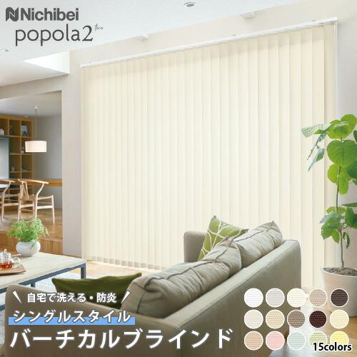 ニチベイ（Nichibei） ブラインド ブラインドカーテン 縦型 バーチカル