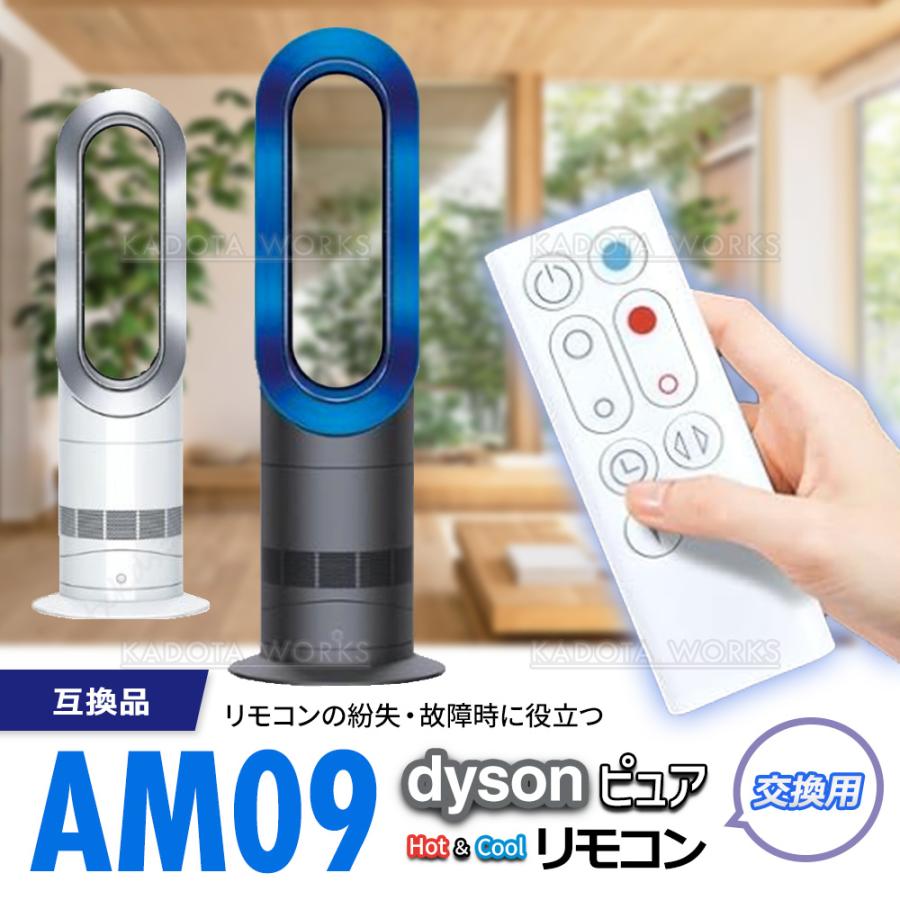 ダイソン ピュア ホット＆クール AM09 リモコン 互換品 白 電池付