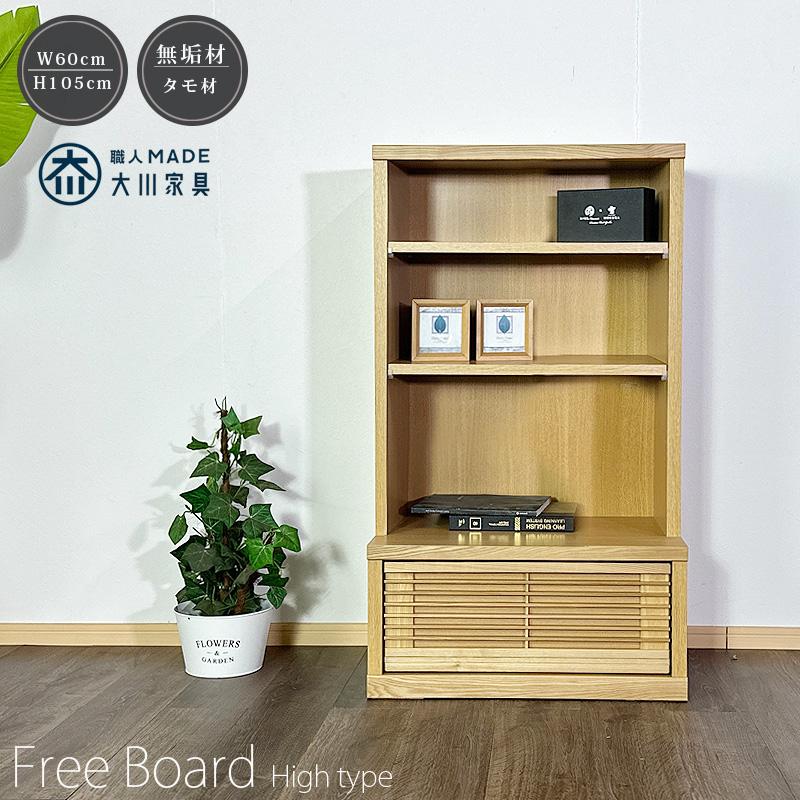 本棚 60幅 フリーラック 大川家具 シェルフ 60 ロータイプ サイド
