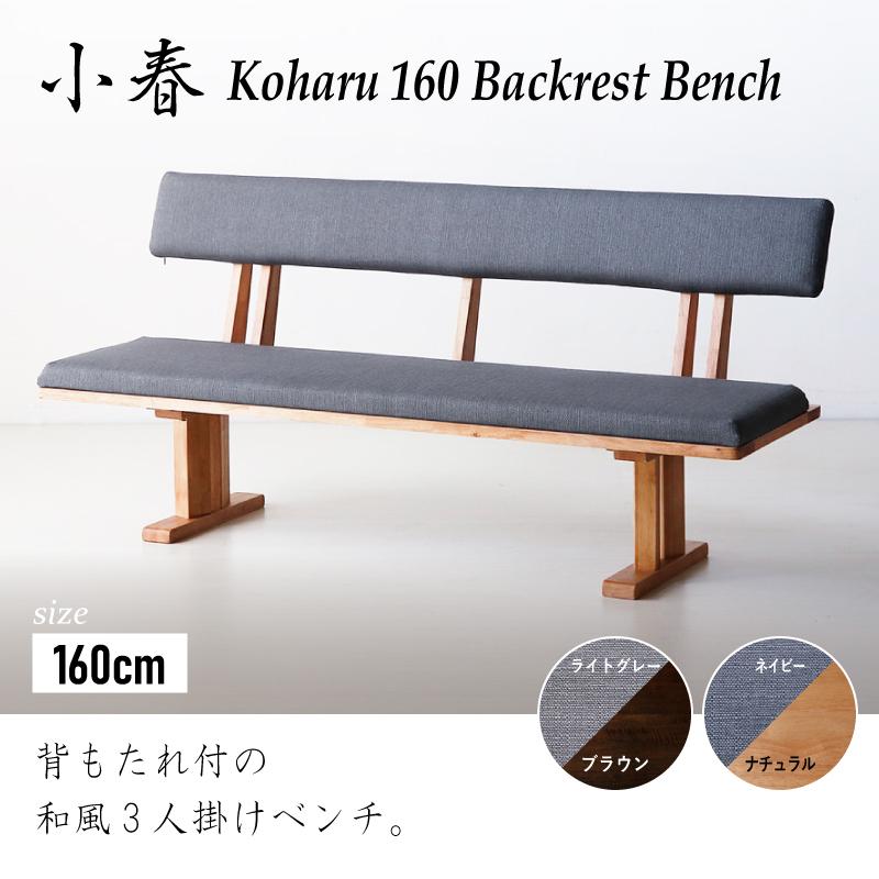 KAGUWORLD ダイニング ベンチ3人掛け 160 cm 小春 付き ベンチ単品