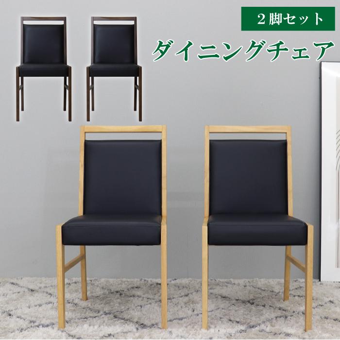 ダイニングチェア 2脚セット 木製 黒 おしゃれ 椅子 2脚組 背もたれ