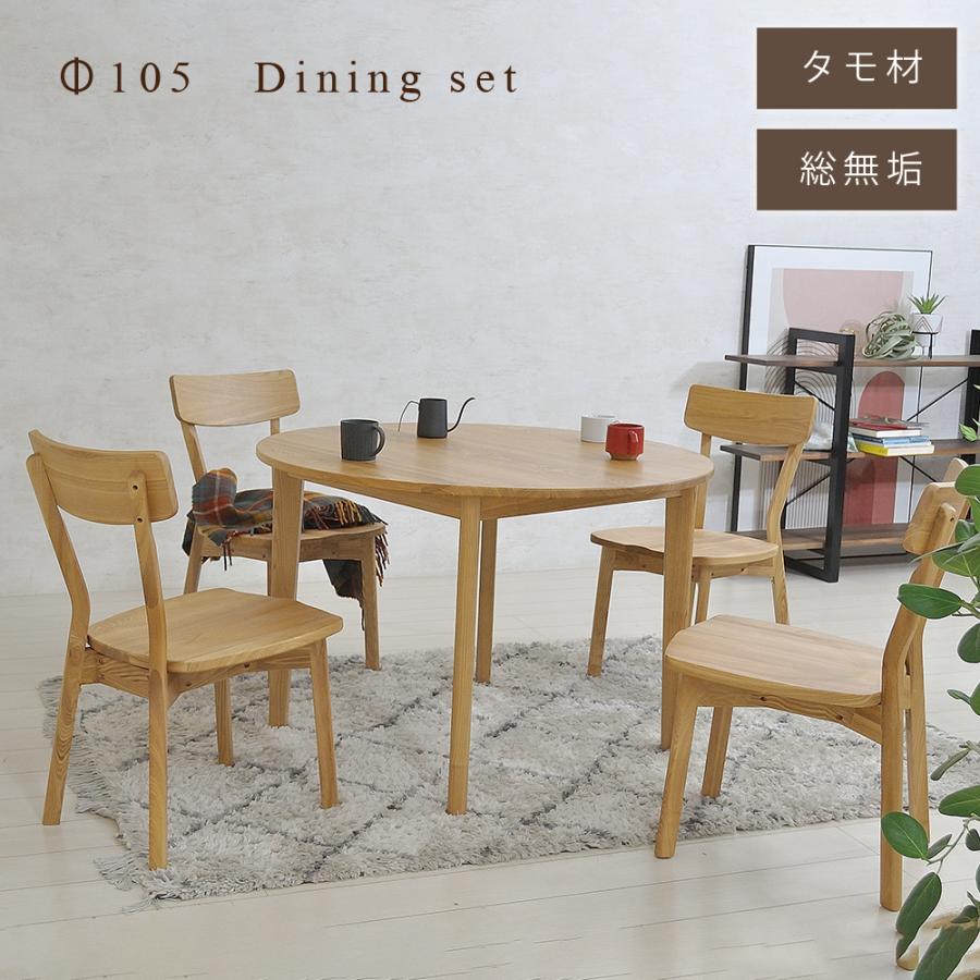 ダイニングテーブルセット 丸 4人掛け 円卓 105センチ 丸テーブル