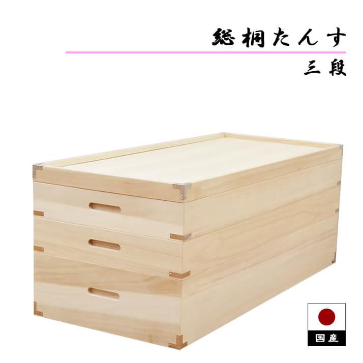 アルファタカバ 桐たんす 3段 桐箪笥 着物 着物収納 日本製 桐押し入れ