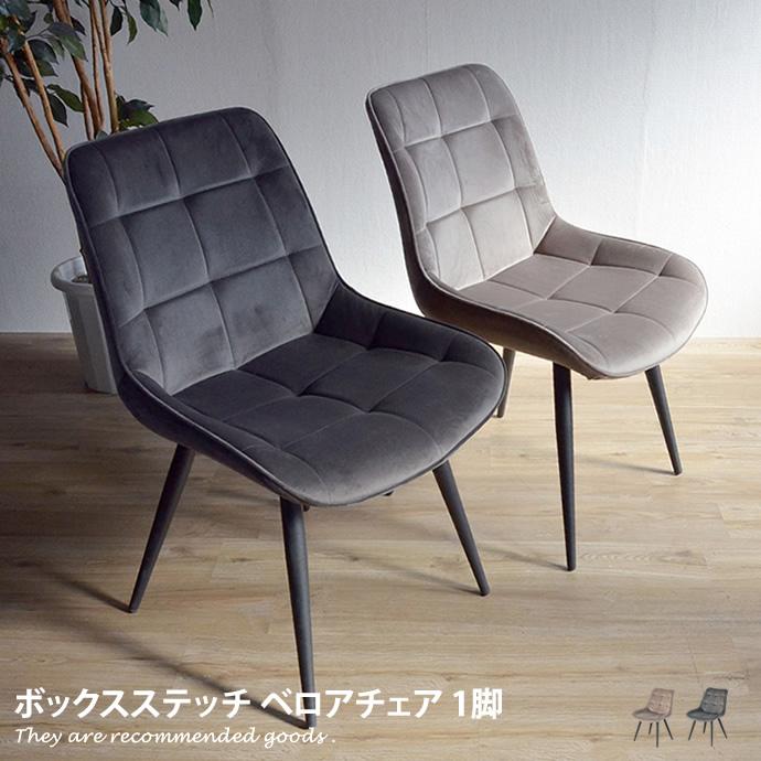 1脚 ダイニングチェア チェア チェアー イス 椅子 いす 単品 おしゃれ