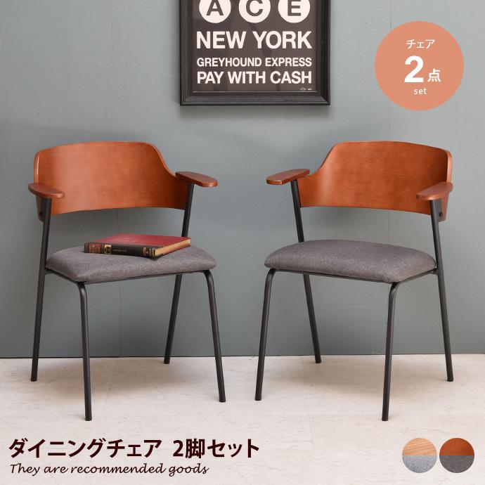 ダイニングチェア 2点セット 肘付き ひじ掛け ハーフアーム イス 椅子