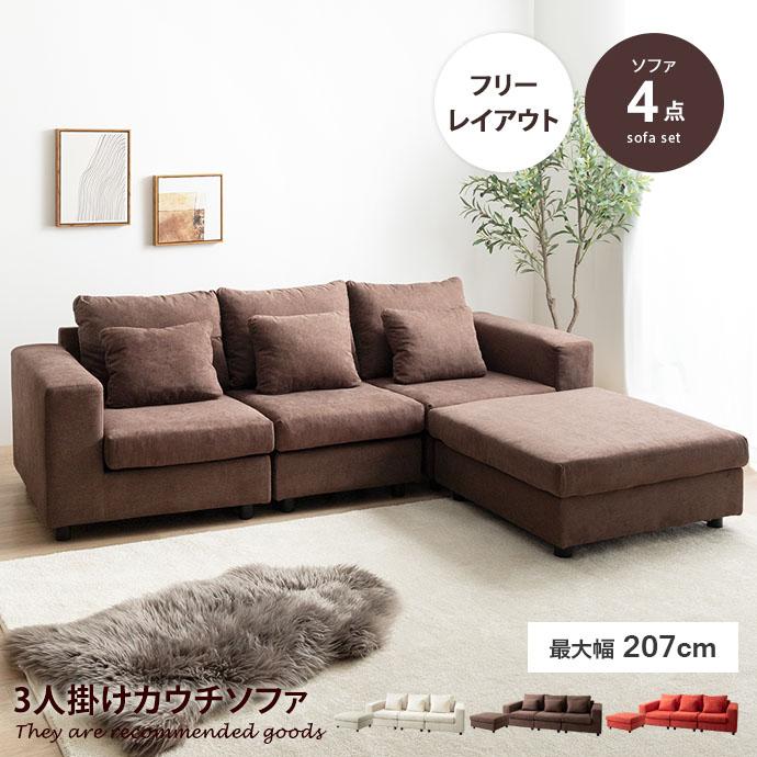 カウチソファ ローソファー フロア L字 I字 3人掛け 三人がけ 3P 2人