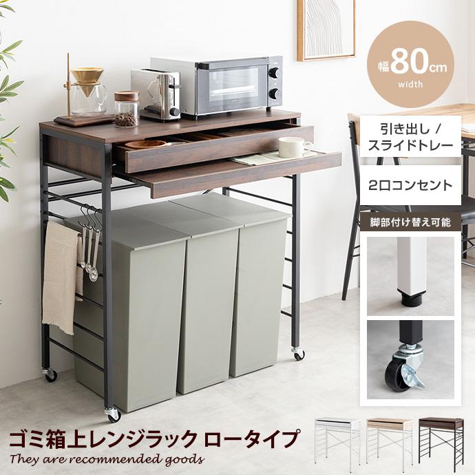 レンジ台 ゴミ箱上ラック 電子レンジラック 食器棚 キッチン収納