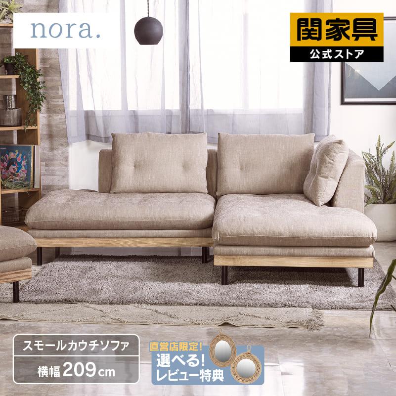 関家具 公式店 ソファ カウチソファ L字 2人掛け 3人掛け 幅広 北欧