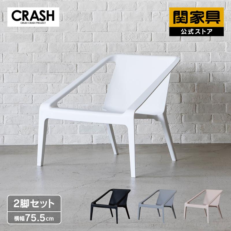 CRUSH CRASH PROJECT 関家具 公式店 チェア 2脚セット 屋外