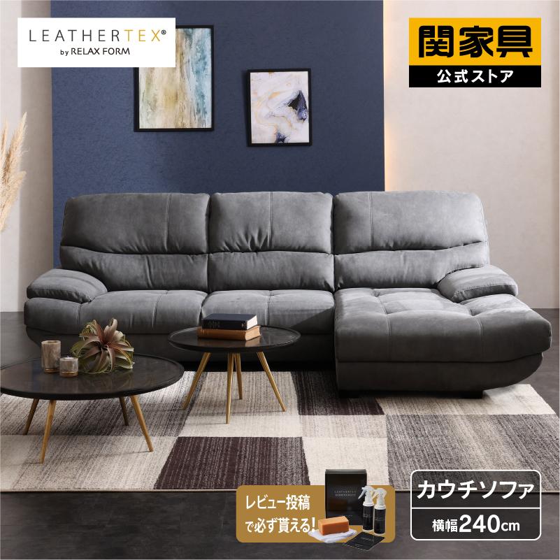 RELAX FORM（リラックスフォーム） 関家具 公式店 カウチソファー