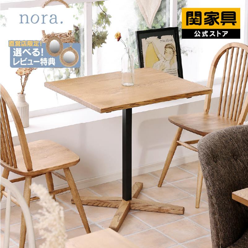 関家具 公式店 ダイニング テーブル 木製 北欧 おしゃれ 1人暮らし 2人
