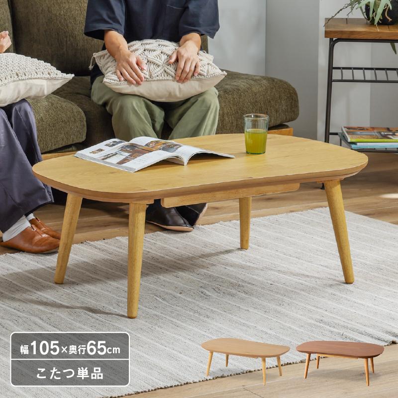 こたつテーブル 楕円 105 こたつ おしゃれ センターテーブル リビング