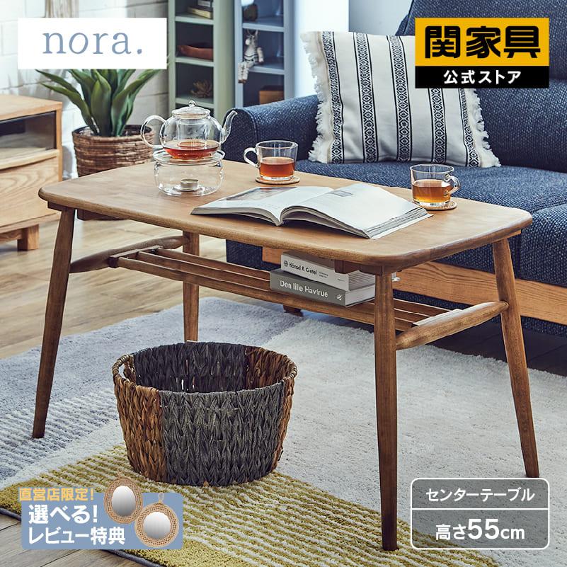 関家具 公式店 センターテーブル 北欧 リビングテーブル 木製 机 ロー