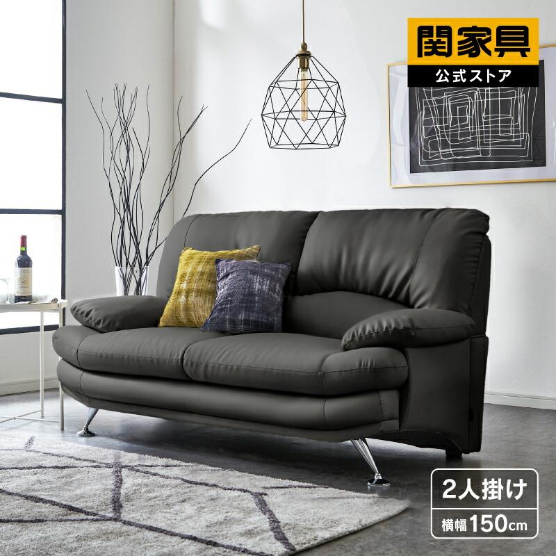 関家具 公式店 ソファー ソファ 2人掛け 二人掛け コンパクト 合皮