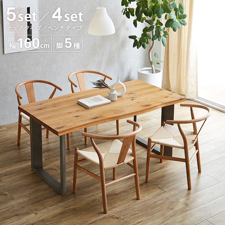 KAGUCOCO ダイニングテーブルセット 4点 5点 セット テーブル 幅160 一