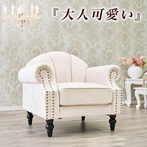 姫系ソファー 1P ホワイト ソファ 姫系 高級感 エレガント 大人可愛い