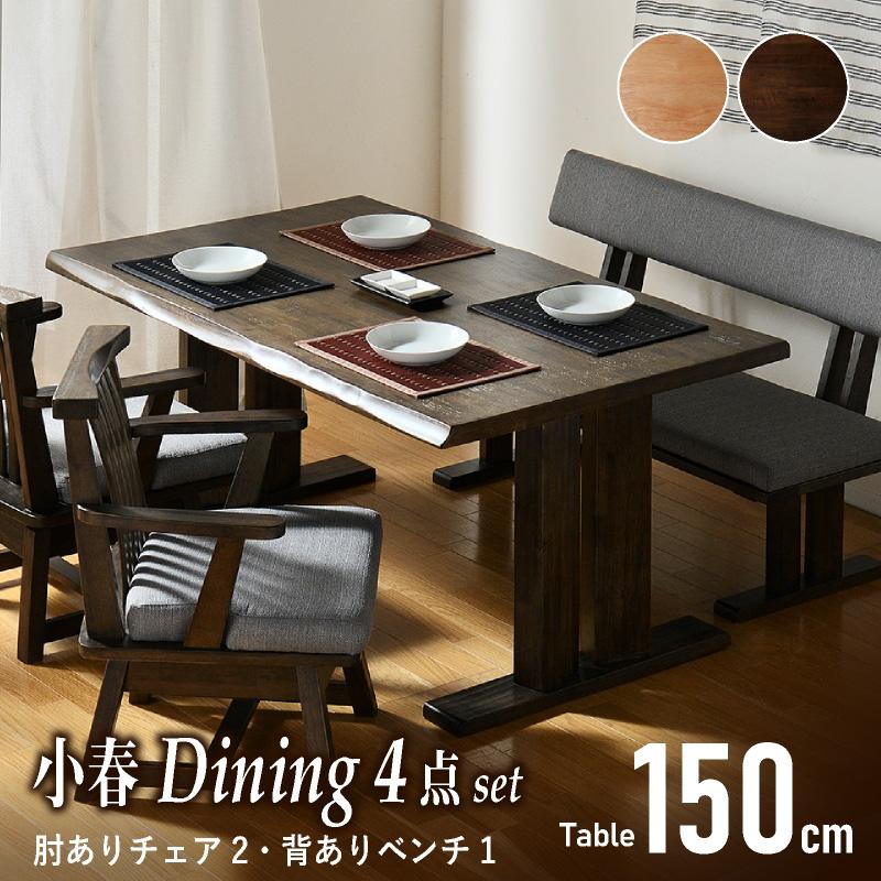 KAGUWORLD 4人用 150cm ダイニング4点セット 小春 肘付きチェア ベンチ