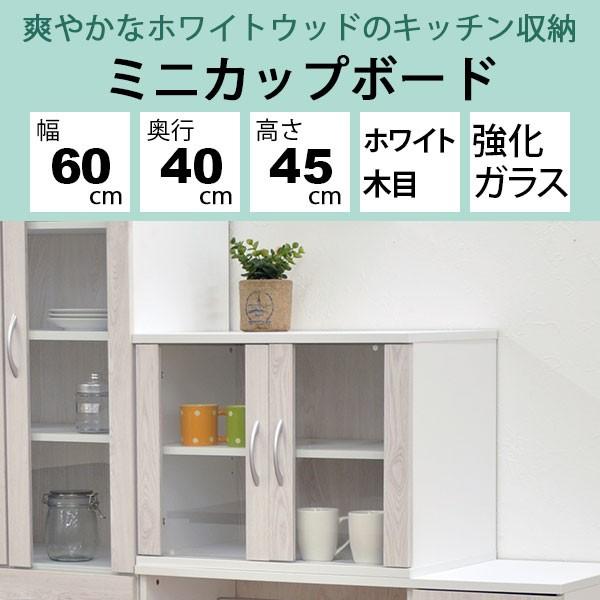 ミニ食器棚 ミニカップボード 幅60cm 奥行き40cm 高さ45cm(約) 食器棚
