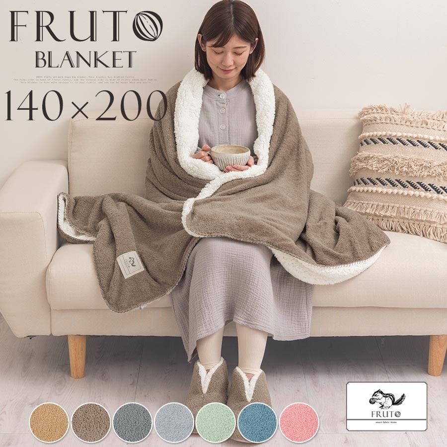 FRUTO（フルート） 毛布 ひざ掛け ブランケット 暖かい 大判 おしゃれ