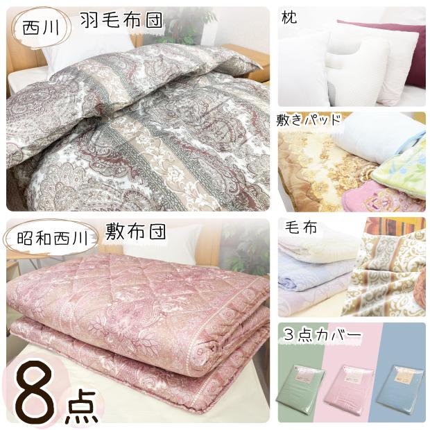 西川（nishikawa） 寝具8点セット 羽毛掛け 敷き布団 毛布 敷きパッド