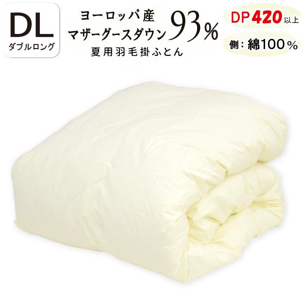 ダウンケット ホワイトマザーグースダウン93％ ハンガリー産