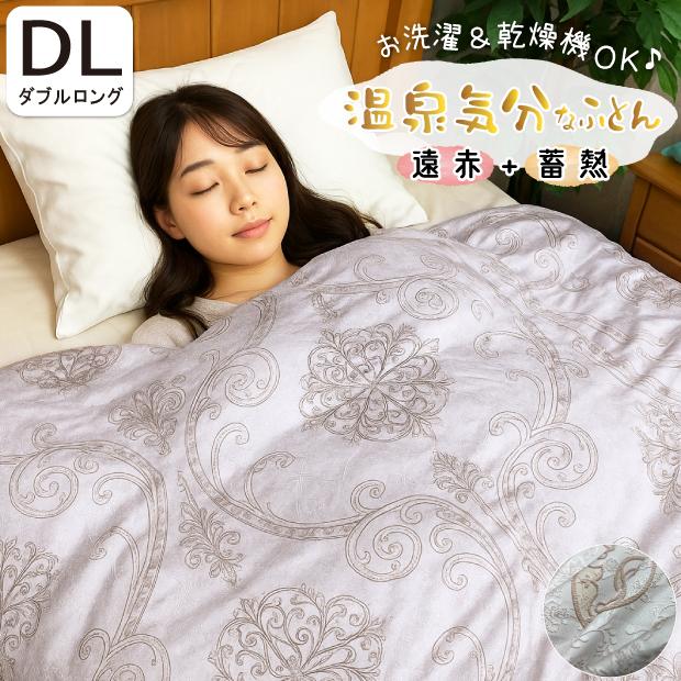 抗菌防臭加工無料 掛け布団 温泉気分なふとん ダブルロングサイズ 遠