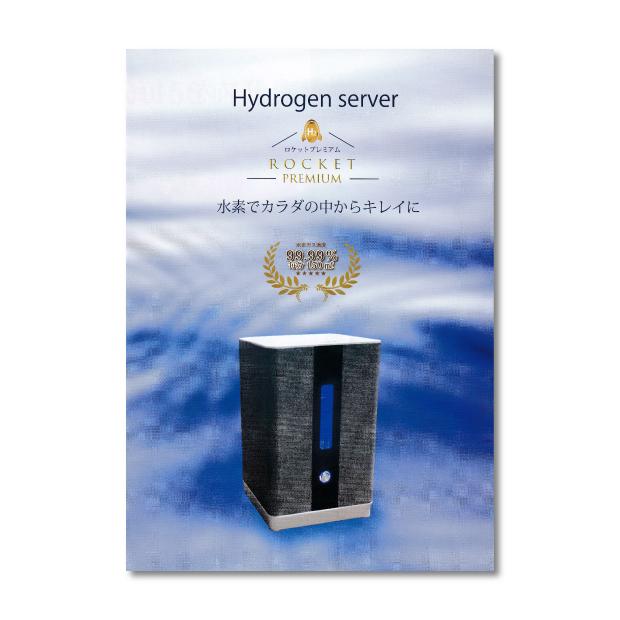 カタログ送付のみ】ロケットプレミアム カタログ 水素サーバー 水素
