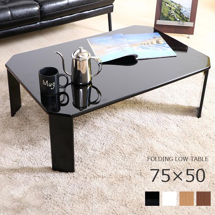 ローテーブル 折りたたみテーブル テーブル おしゃれ 幅75 折れ脚