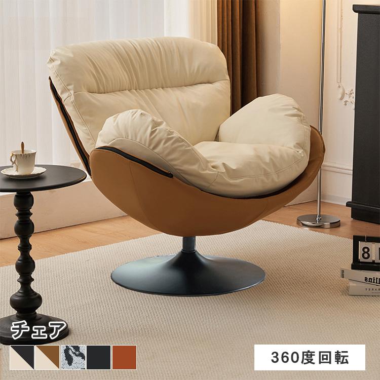 ソファ 北欧 パーソナルソファ 360°回転 チェア 一人掛けソファ