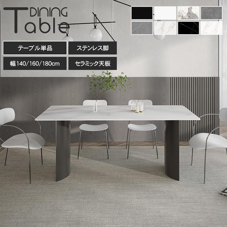 ダイニングテーブル セラミック天板 卓テーブル 石目調 おしゃれ 北欧