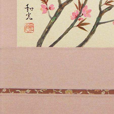 掛け軸 桃の花 （三宅和光） 【掛軸】【半間床】【丈の短い掛軸