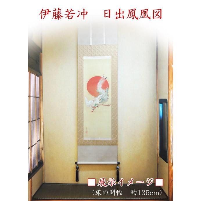 伊藤若冲 掛け軸 日出鳳凰図 【掛軸】【一間床・半間床】【お正月
