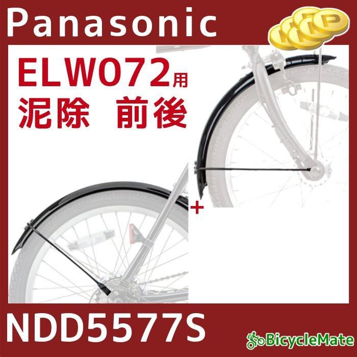 パナソニック NDD5577S フルドロヨケ 前後セット ELW074 専用