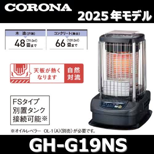 CORONA（コロナ） 【2025年モデル】コロナ GH-G19NS(A) 業務用石油