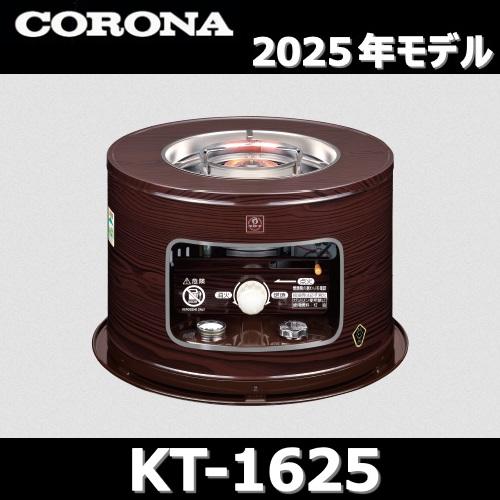 CORONA（コロナ） 【2025年モデル】コロナ KT-1625 石油こんろ 木目