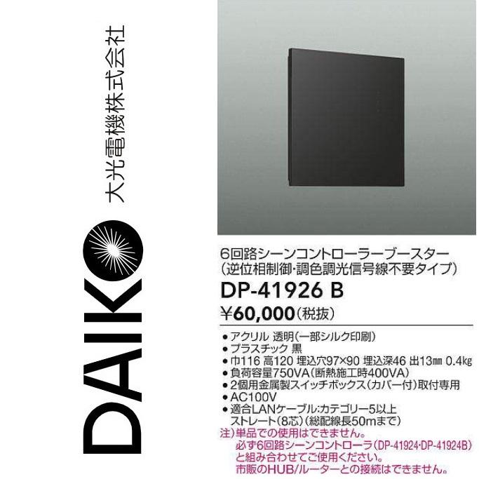 大光電機 DP-41926B LED部材 6回路シーンコントローラーブースター(逆