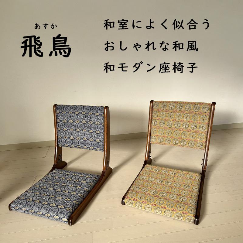座椅子 飛鳥 ブルー ゴールド 和座椅子 折りたたみ 和風 コンパクト