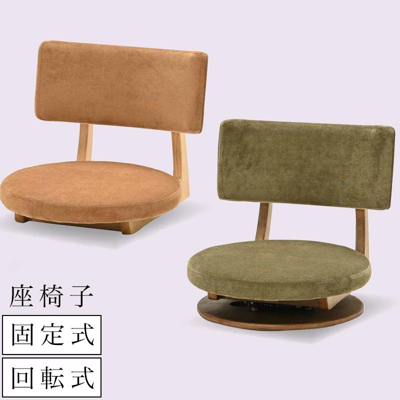 光製作所 座椅子 コンパクト 回転式 固定式 360度 回転 シンプル 椅子