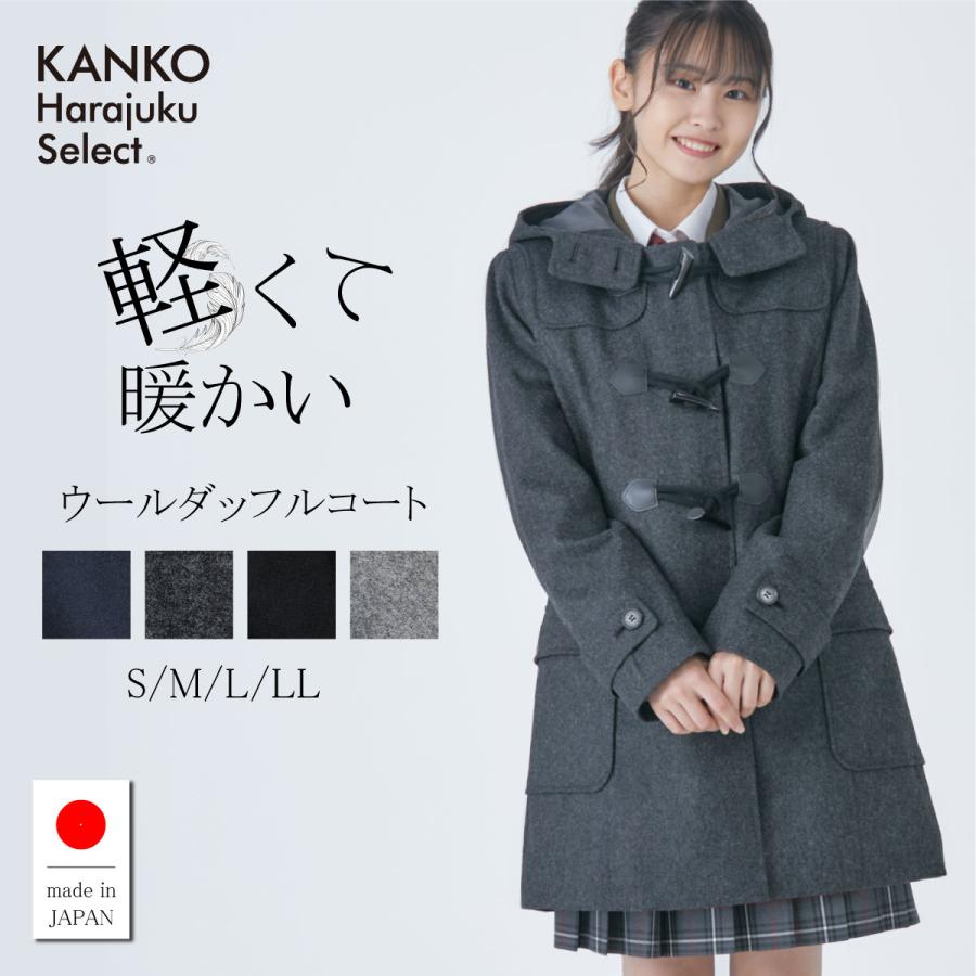 KANKO Harajuku Select スクールコート 女子 軽い 軽量 暖かい