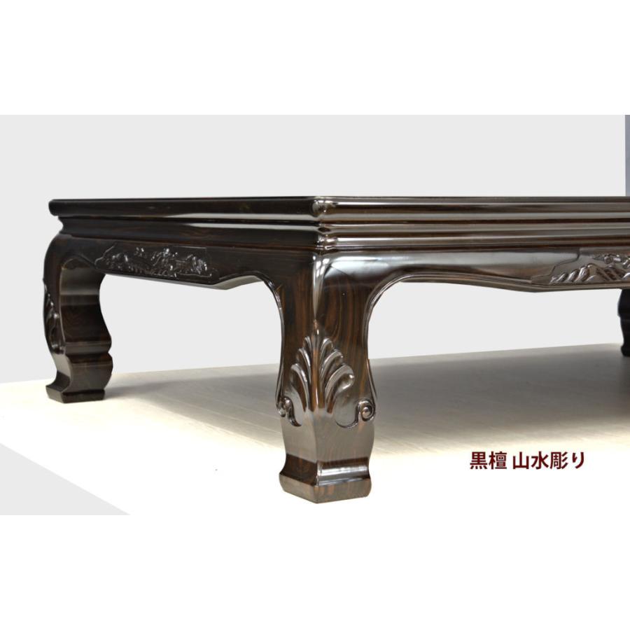 受注生産品 座敷机 黒檀 漆仕上げ 5尺 山水彫り 座卓 唐木 唐木家具 和