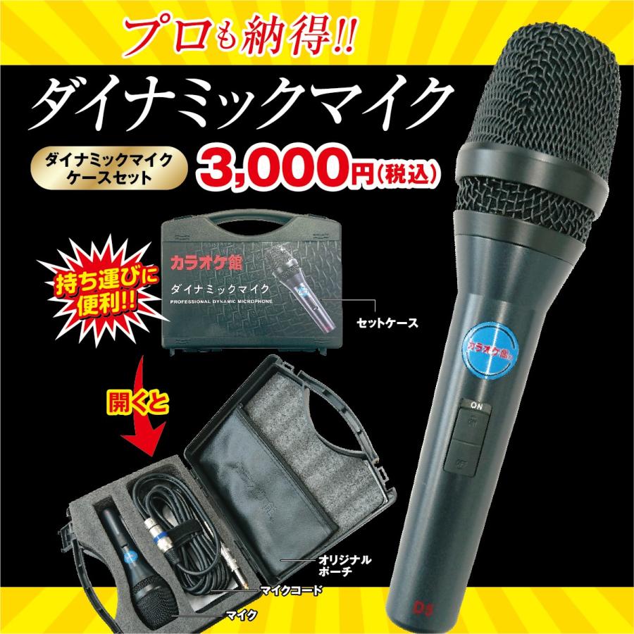 ダイナミックマイク ケースセット（自分専用マイク）/ カラオケマイク