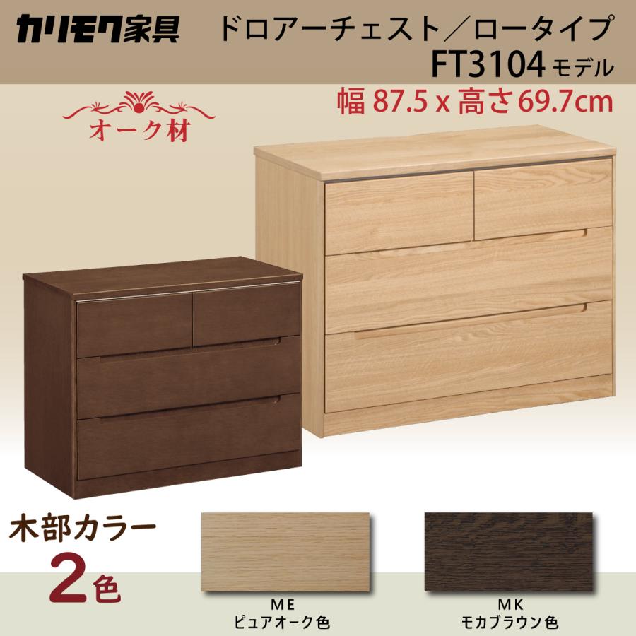 カリモク タンス 【公式通販】