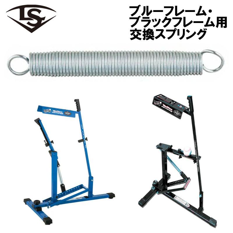 ルイスビルスラッガー ブルーフレーム・ブラックフレーム交換用