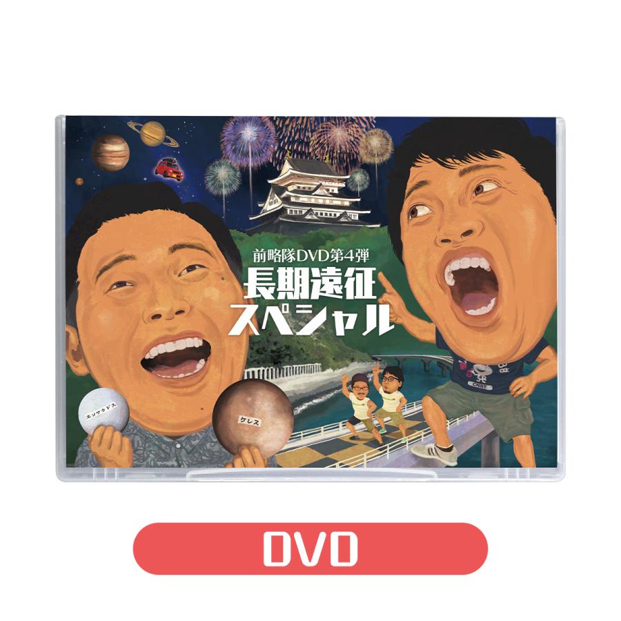 前略隊DVD第4弾【通常版】[M便 1/2] : KBCオンラインショップ ヤフー店