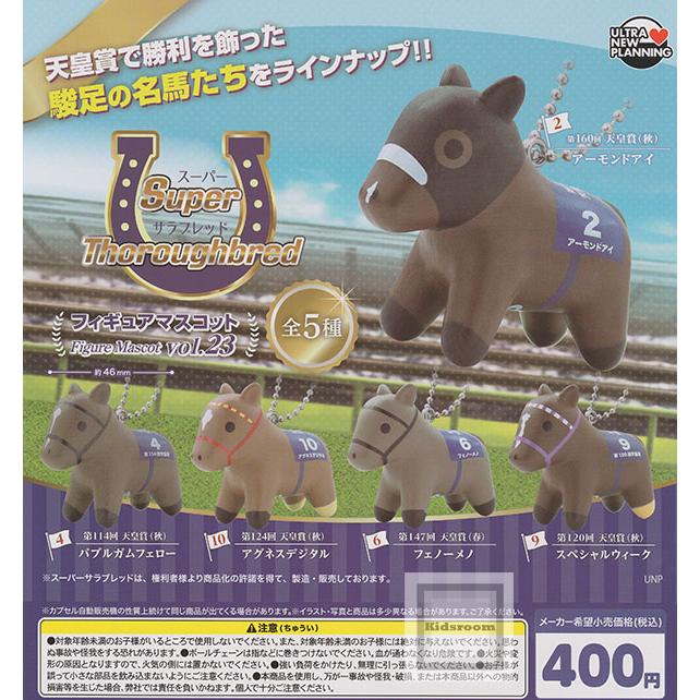 スーパーサラブレッド フィギュアマスコット vol.23 全5種セット